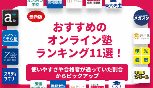 【2026年最新】おすすめのオンライン塾13選を料金や口コミで比較！小学生や中学生や高校生向け